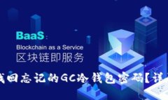 如何找回忘记的GC冷钱包密码？详尽指南