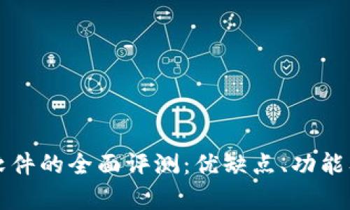 小狐狸钱包软件的全面评测：优缺点、功能及安全性解析