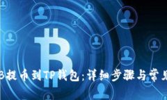 如何将CKB提币到TP钱包：详细步骤与常见问题解答