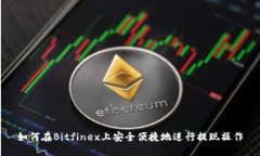 如何在Bitfinex上安全便捷地进行提现操作