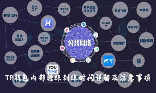 TP钱包内部转账到账时间详解及注意事项