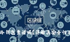 DSIM电信冷钱包靠谱吗？详解其安全性及使用体验