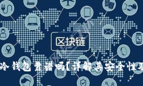 DSIM电信冷钱包靠谱吗？详解其安全性及使用体验