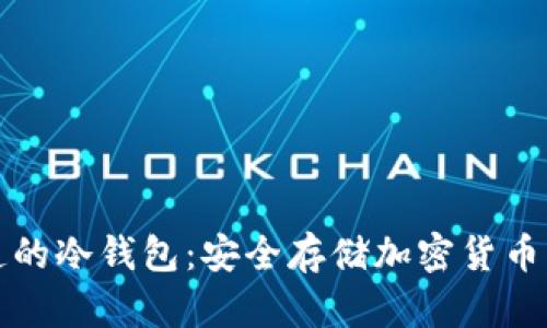 新加坡制造的冷钱包：安全存储加密货币的最佳选择