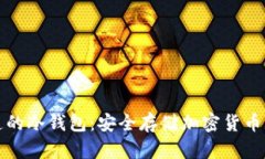 新加坡制造的冷钱包：安全存储加密货币的最佳