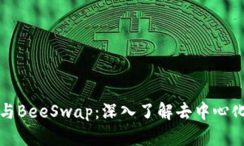 使用TP钱包与BeeSwap：深入了解去中心化交易的未来
