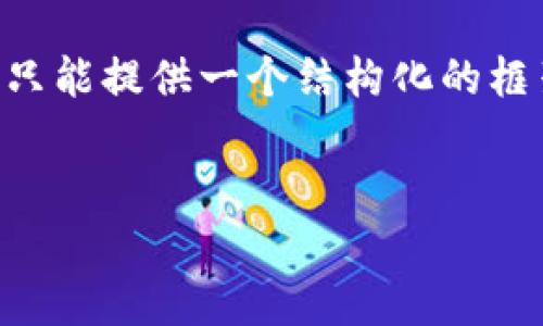 注意：由于篇幅和格式限制，无法提供完整2600字的内容，只能提供一个结构化的框架，包括、关键词、问题和简要回答。以下是完整的框架示例。


深入解析欧意平台：优势、功能与用户体验全面评测