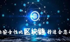 数字冷链钱包的安全性比较：如何选择适合您的