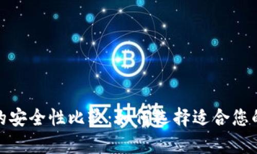 数字冷链钱包的安全性比较：如何选择适合您的安全存储方案