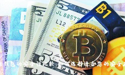 数字冷链钱包的安全性比较：如何选择适合您的安全存储方案
