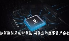 如何验证正版TP钱包：确保您的数字资产安全