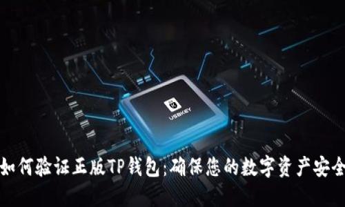 如何验证正版TP钱包：确保您的数字资产安全