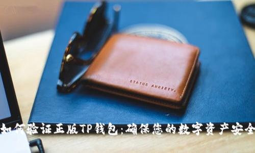如何验证正版TP钱包：确保您的数字资产安全