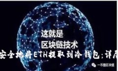 如何安全地将ETH提取到冷钱包：详尽指南