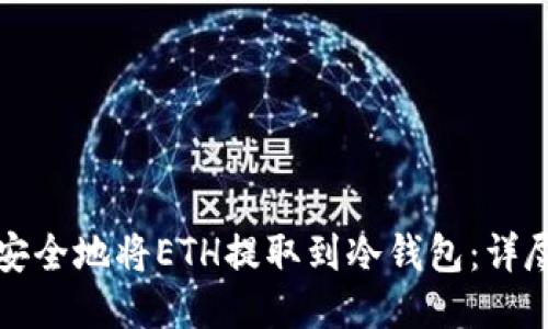 如何安全地将ETH提取到冷钱包：详尽指南
