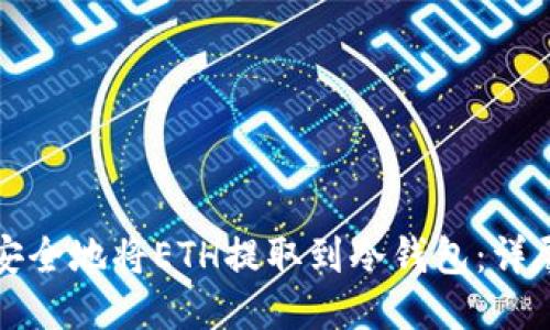 如何安全地将ETH提取到冷钱包：详尽指南