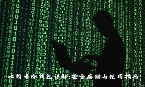 比特币冷钱包详解：安全存储与使用指南