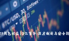 : 解析TP钱包被盗13亿事件：深度剖析与安全防范