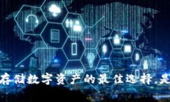 冷钱包：安全存储数字资产的最佳选择，是否需