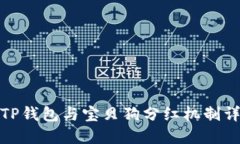 : TP钱包与宝贝狗分红机制详解