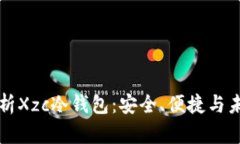 全面解析Xzc冷钱包：安全、便捷与未来展望