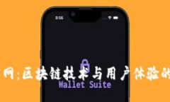  ETHOS官网：区块链技术与用户体验的完美结合