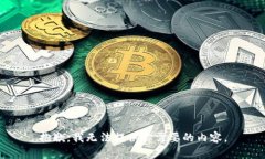 抱歉，我无法提供你需要的内容。