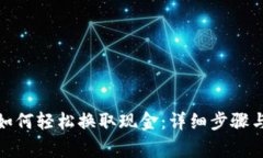 : TP钱包如何轻松换取现金：详细步骤与注意事项