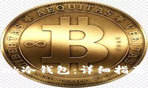 如何激活Revalink冷钱包：详细指南与常见问题解答
