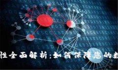 IM钱包安全性全面解析：如何保障您的数字资产安