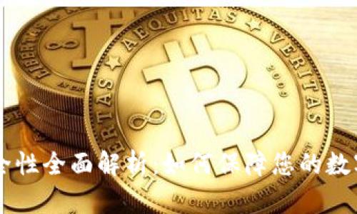 IM钱包安全性全面解析：如何保障您的数字资产安全