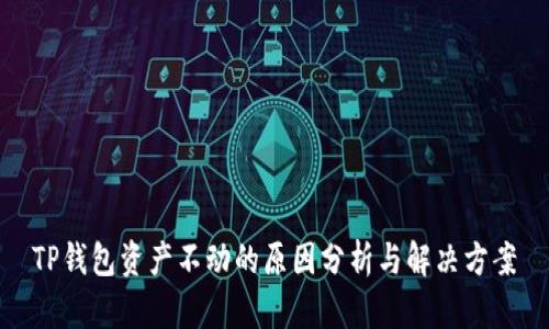 TP钱包资产不动的原因分析与解决方案