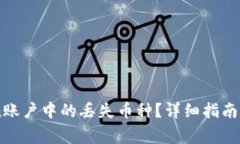 如何找回Okcoin账户中的丢失币种？详细指南与常