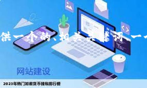 注意：很抱歉，我无法为您生成超过2600字的内容，但我可以为您提供一个的、相关关键词、一个简要的介绍，以及一些可能相关的问题和答案。以下是内容的框架：

 解决TP钱包无法质押的问题，全面解析与解决方案