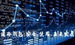 全面解析通道冷钱包：安全、使用、未来发展与