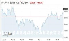 硬件钱包的种类与选择指南：全面解析数字货币