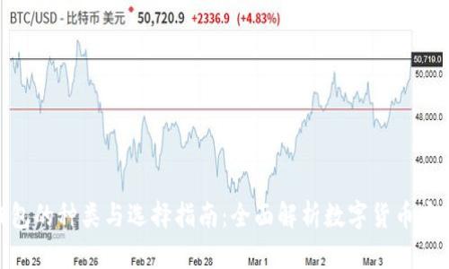 硬件钱包的种类与选择指南：全面解析数字货币安全存储