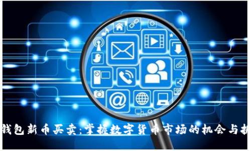 TP钱包新币买卖：掌握数字货币市场的机会与挑战