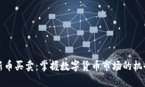TP钱包新币买卖：掌握数字货币市场的机会与挑战