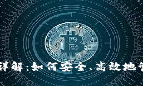 冷钱包转账详解：如何安全、高效地管理加密货币