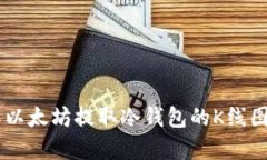了解以太坊提取冷钱包的K线图分析
