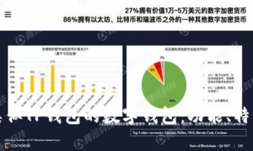 深度解析类似TP钱包的数字钱包：功能、特点与安全性