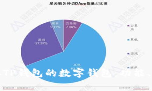 深度解析类似TP钱包的数字钱包：功能、特点与安全性