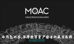 冷钱包双签：保障数字资产安全的最佳选择