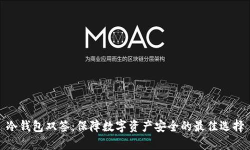 冷钱包双签：保障数字资产安全的最佳选择