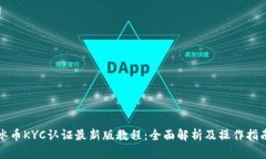 冰币KYC认证最新版教程：全面解析及操作指南