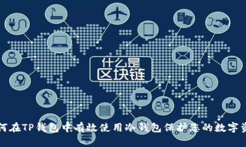 如何在TP钱包中有效使用冷钱包保护您的数字资产