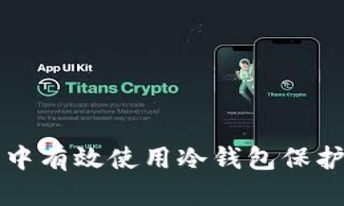 如何在TP钱包中有效使用冷钱包保护您的数字资产