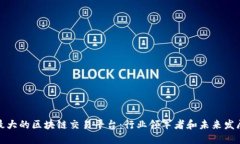 全球最大的区块链交易平台：行业领军者和未来