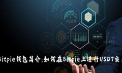 Bitpie钱包简介：如何在Bitpie上进行USDT交易